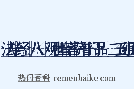 法华经·八·观世音菩萨普门品·二五组词是什么意思的图片